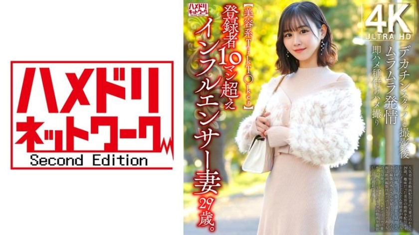 328HMDNV-812 [Beauty Tikt○Ker] A 29-Year-Old Influencer Wife With Over 10 Million Subscribers. After Filming With A Big-Dick Staff Member, She Gets Horny And Immediately Gets Inseminated