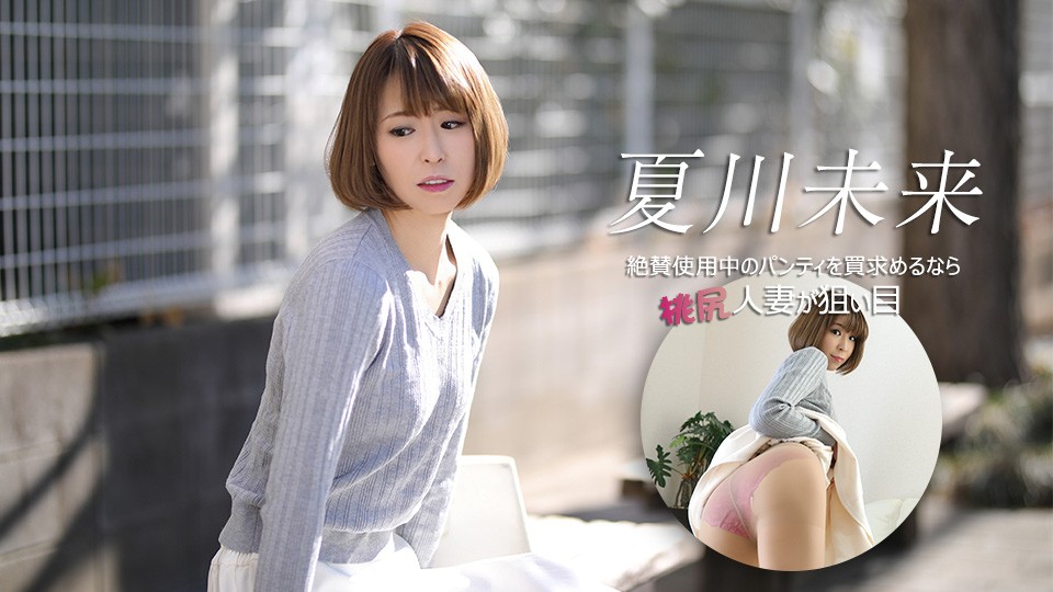 Caribbeancom 040626-001 If You’re Looking To Buy Panties That Are Currently Being Worn, A Married Woman With A Peachy Bottom Is Your Best Bet.