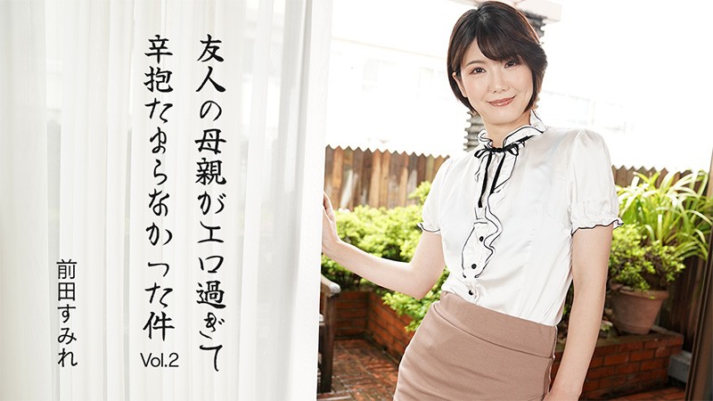 HEYZO 3630 I Can’t Hold It! Fuck With Friend’s Hot Sexy Mom Vol.2 – Sumire Maeda