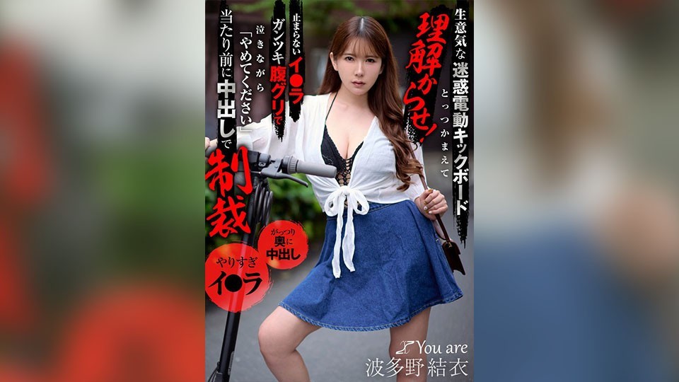 [Reducing Mosaic]KOJA-040 We’re Going To Catch This Insolent, Annoying Electric Scooter Rider And Make Him Understand! He’s So Horny He’s Crying And Begging Us To Stop, But Of Course He’s Punished With A Creampie Yui Hatano