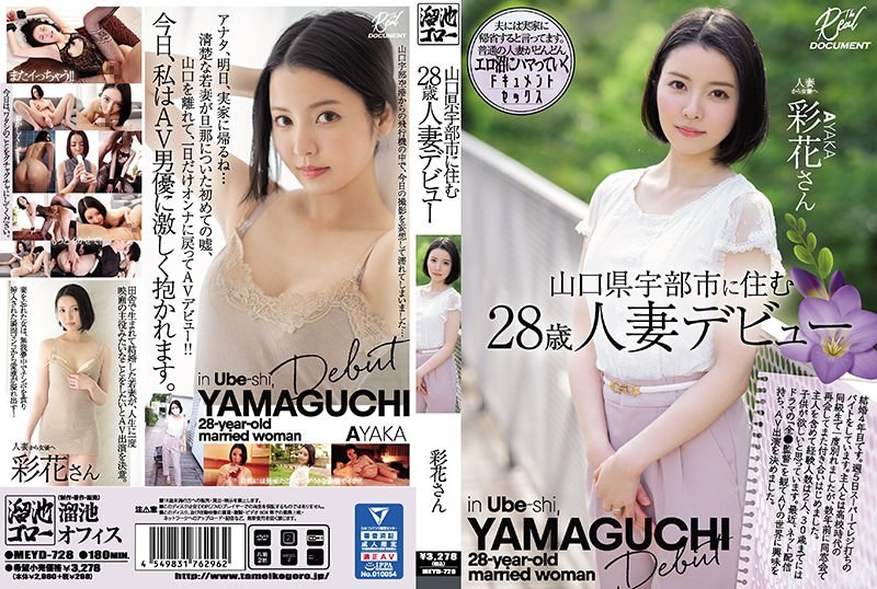 [Reducing Mosaic]MEYD-728 28-year-old Married Woman Debuts Ayaka Who Lives In Ube City, Yamaguchi Prefecture