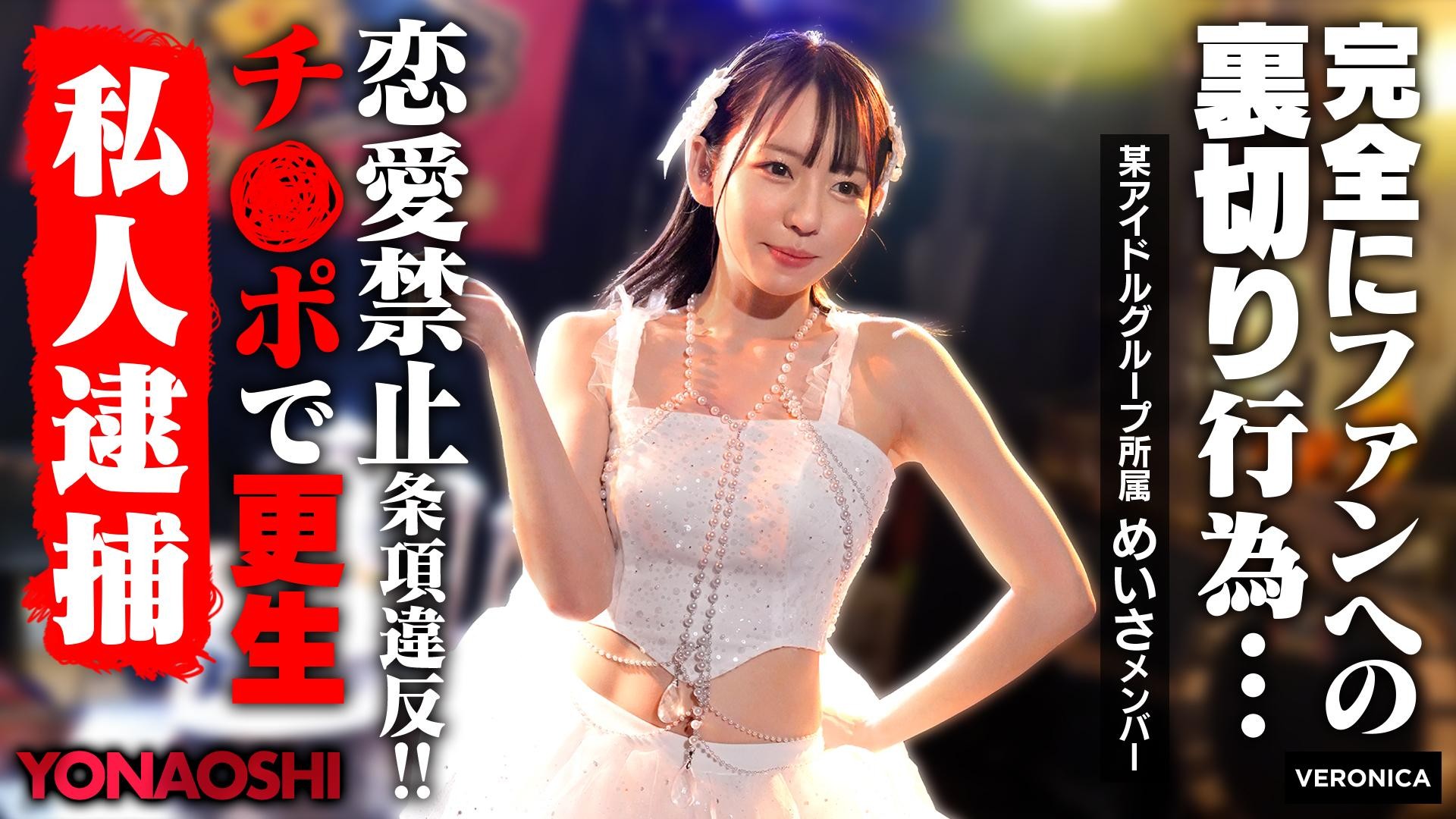 VRNC-076 Idol Meisa’s Boyfriend Revealed